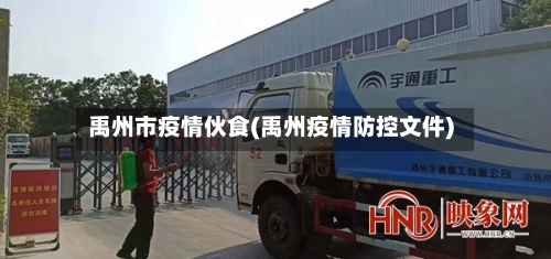 禹州市疫情伙食(禹州疫情防控文件)-第2张图片