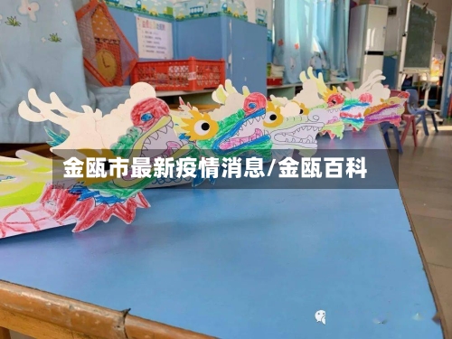 金瓯市最新疫情消息/金瓯百科-第2张图片
