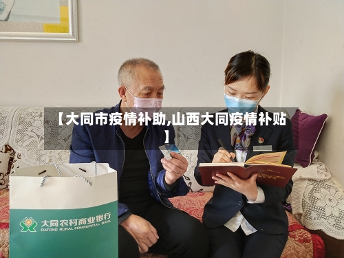 【大同市疫情补助,山西大同疫情补贴】