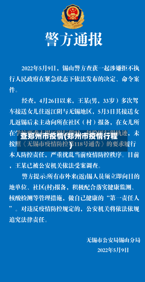 查郑州市疫情(郑州市疫情行程)