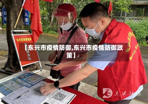 【东兴市疫情防御,东兴市疫情防御政策】