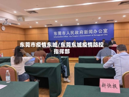 东莞市疫情东城/东莞东城疫情防控指挥部