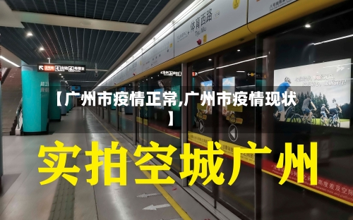 【广州市疫情正常,广州市疫情现状】