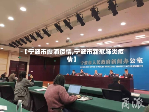【宁波市霞浦疫情,宁波市新冠肺炎疫情】