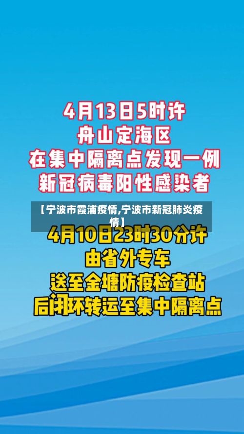 【宁波市霞浦疫情,宁波市新冠肺炎疫情】-第3张图片