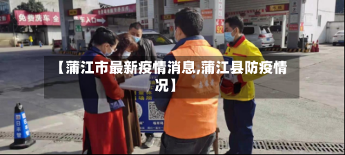 【蒲江市最新疫情消息,蒲江县防疫情况】-第3张图片