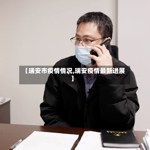 【瑞安市疫情情况,瑞安疫情最新进展】