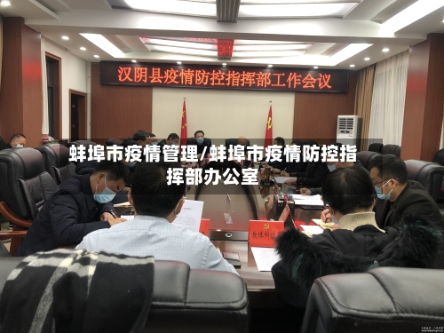 蚌埠市疫情管理/蚌埠市疫情防控指挥部办公室