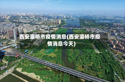 西安灞桥市疫情消息(西安灞桥市疫情消息今天)-第3张图片