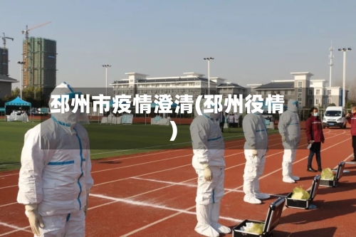 邳州市疫情澄清(邳州役情)