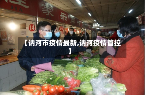 【讷河市疫情最新,讷河疫情管控】