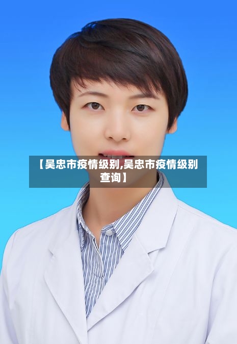 【吴忠市疫情级别,吴忠市疫情级别查询】-第3张图片