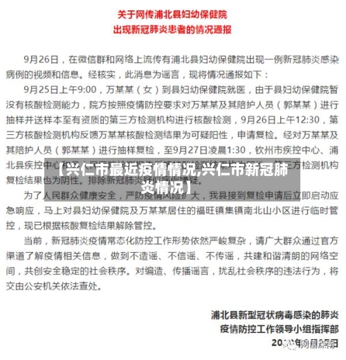 【兴仁市最近疫情情况,兴仁市新冠肺炎情况】-第2张图片