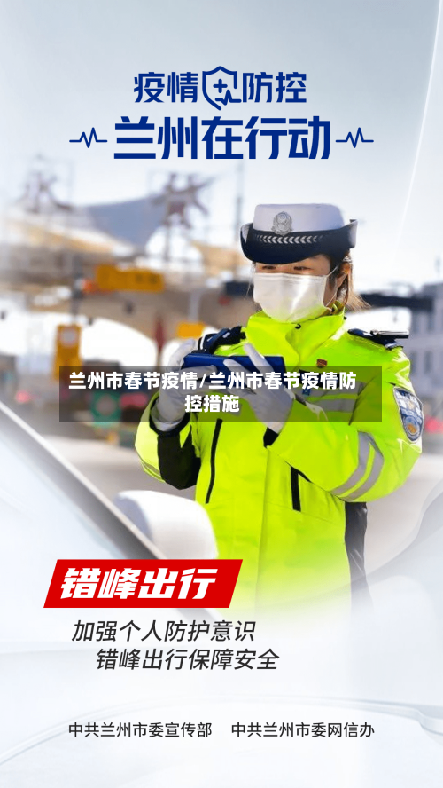 兰州市春节疫情/兰州市春节疫情防控措施-第2张图片
