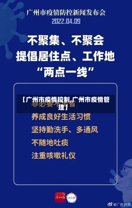 【广州市疫情控制,广州市疫情管理】