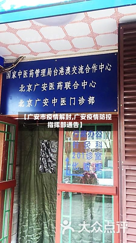 【广安市疫情解封,广安疫情防控指挥部通告】