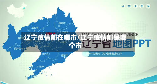 辽宁疫情都在哪市/辽宁疫情都是哪个市