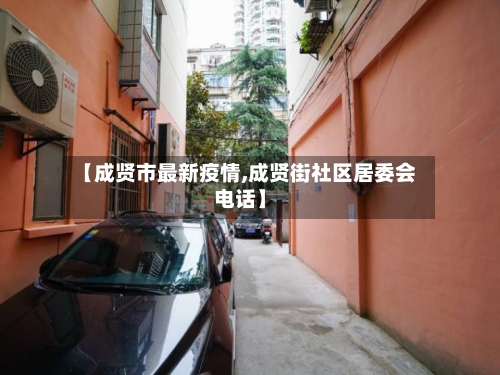【成贤市最新疫情,成贤街社区居委会电话】