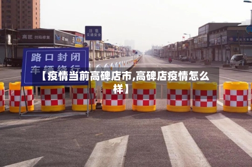 【疫情当前高碑店市,高碑店疫情怎么样】
