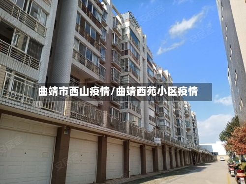 曲靖市西山疫情/曲靖西苑小区疫情
