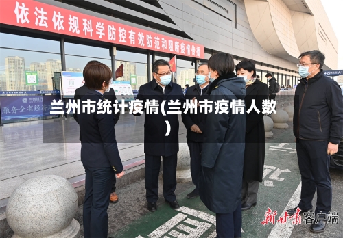 兰州市统计疫情(兰州市疫情人数)