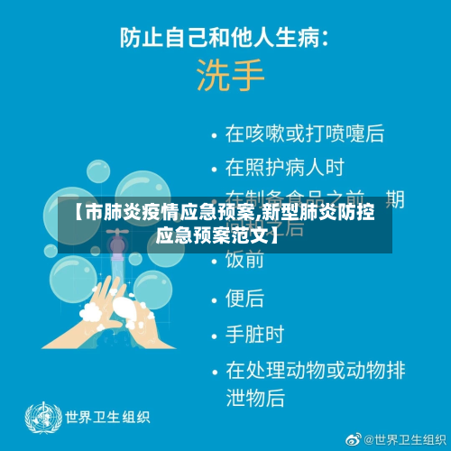 【市肺炎疫情应急预案,新型肺炎防控应急预案范文】