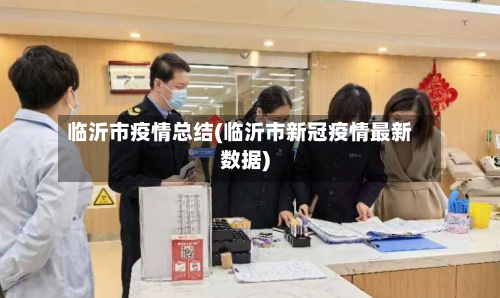 临沂市疫情总结(临沂市新冠疫情最新数据)
