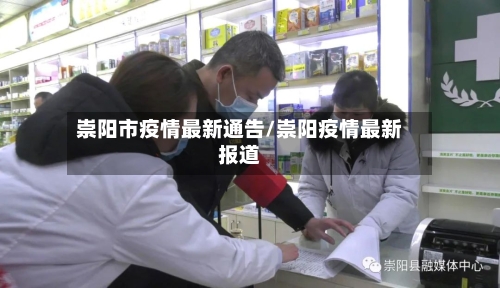 崇阳市疫情最新通告/崇阳疫情最新报道