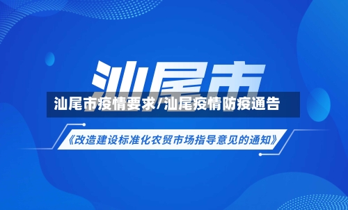 汕尾市疫情要求/汕尾疫情防疫通告