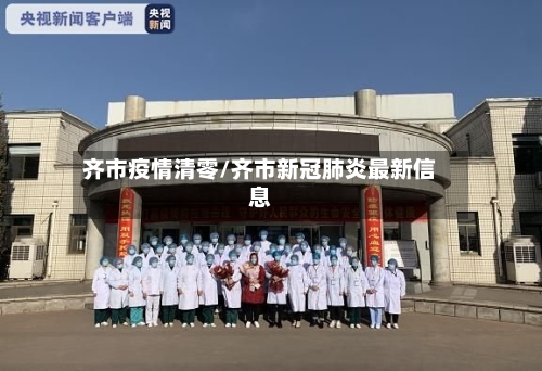 齐市疫情清零/齐市新冠肺炎最新信息