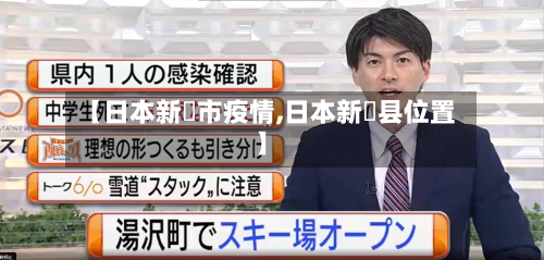 【日本新潟市疫情,日本新潟县位置】-第3张图片