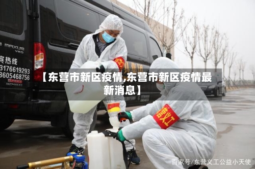 【东营市新区疫情,东营市新区疫情最新消息】