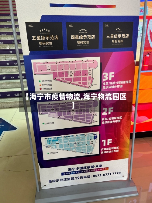 【海宁市疫情物流,海宁物流园区】