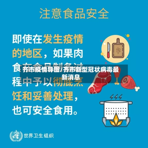 齐市疫情导图/齐市新型冠状病毒最新消息-第2张图片