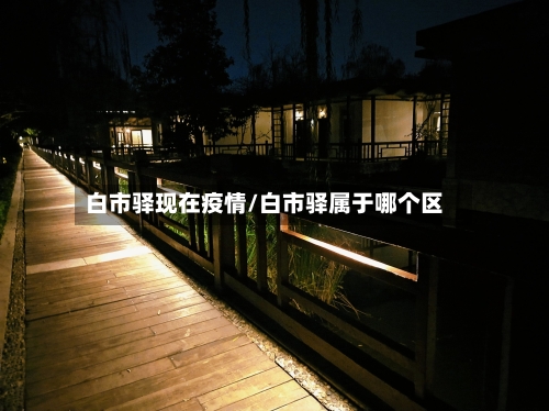 白市驿现在疫情/白市驿属于哪个区