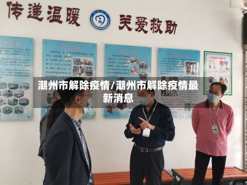 潮州市解除疫情/潮州市解除疫情最新消息-第2张图片
