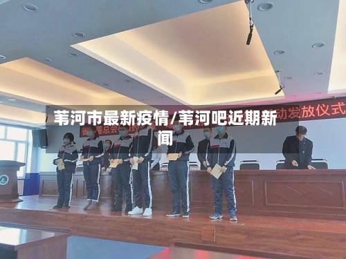 苇河市最新疫情/苇河吧近期新闻
