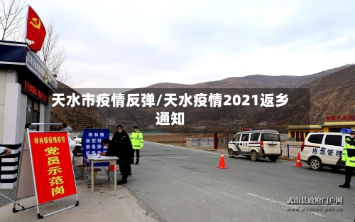 天水市疫情反弹/天水疫情2021返乡通知-第2张图片