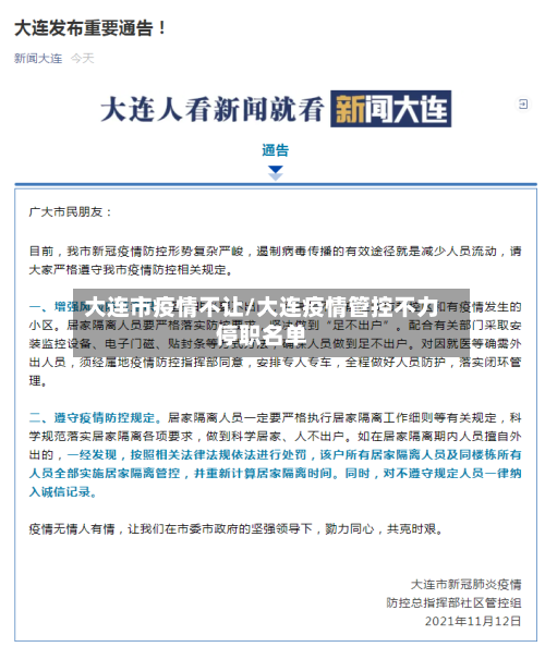 大连市疫情不让/大连疫情管控不力停职名单