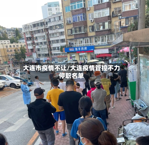 大连市疫情不让/大连疫情管控不力停职名单-第2张图片
