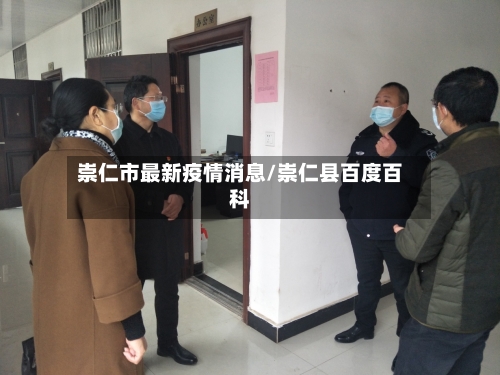 崇仁市最新疫情消息/崇仁县百度百科