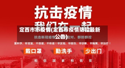 定西市市疫情(定西市疫情防控最新公告)-第3张图片