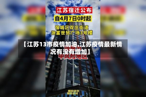 【江苏13市疫情加油,江苏疫情最新情况有没有增加】-第3张图片