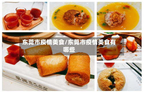 东莞市疫情美食/东莞市疫情美食有哪些-第3张图片