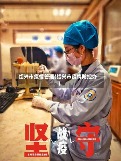 绍兴市疫情管理(绍兴市疫情防控办)