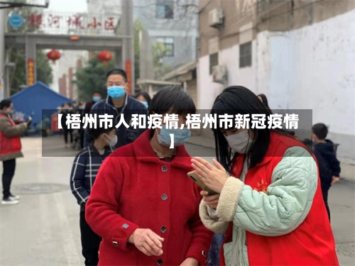 【梧州市人和疫情,梧州市新冠疫情】