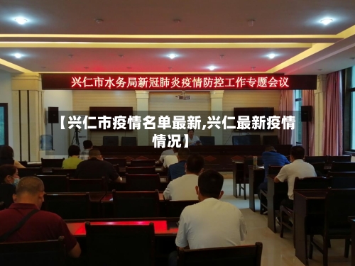 【兴仁市疫情名单最新,兴仁最新疫情情况】