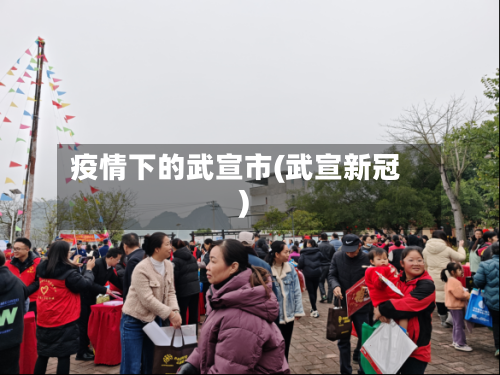 疫情下的武宣市(武宣新冠)