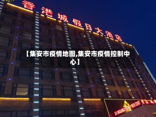 【集安市疫情地图,集安市疫情控制中心】