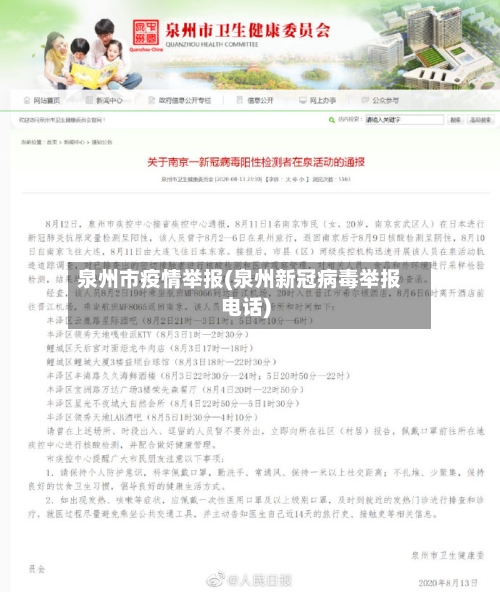 泉州市疫情举报(泉州新冠病毒举报电话)